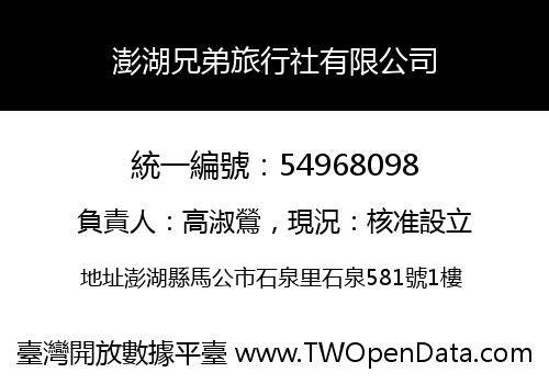 澎湖兄弟旅行社有限公司