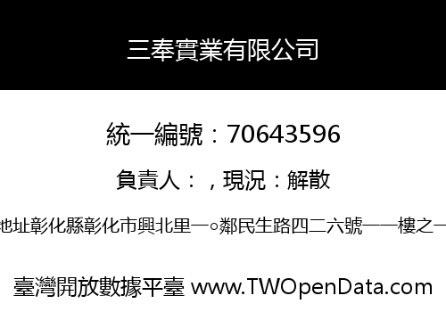 三奉實業有限公司
