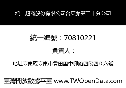 統一超商股份有限公司台東縣第三十分公司