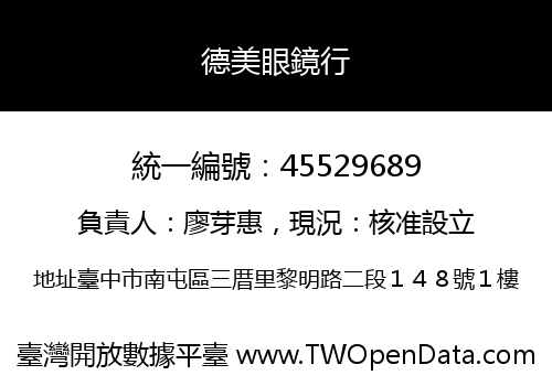 德美眼鏡行