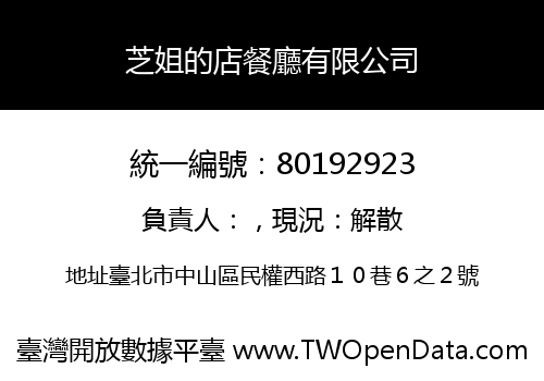 芝姐的店餐廳有限公司