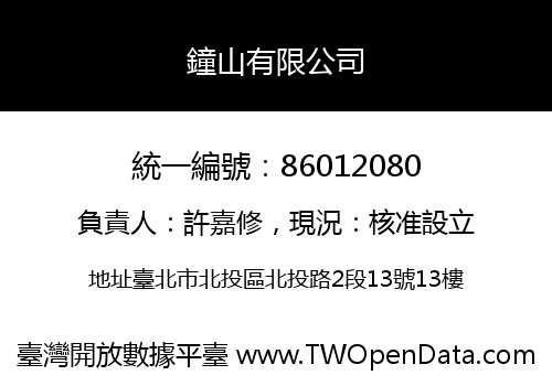 鐘山有限公司