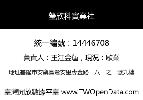 瑩欣科實業社