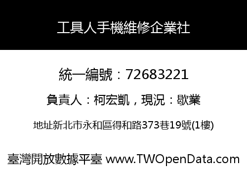 工具人手機維修企業社