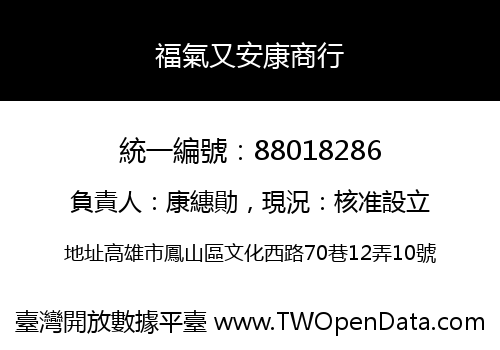 福氣又安康商行