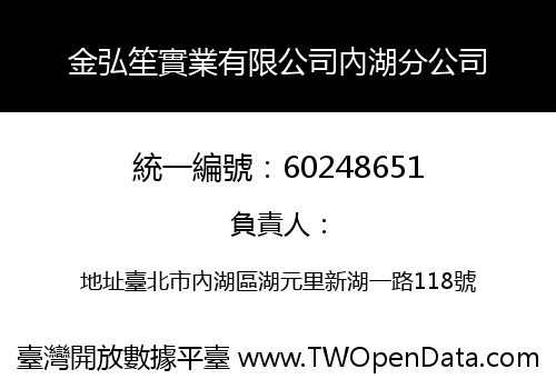 金弘笙實業有限公司內湖分公司