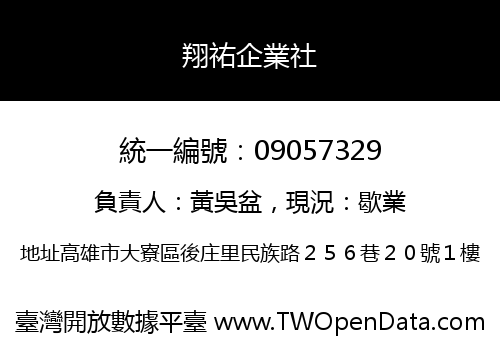 翔祐企業社