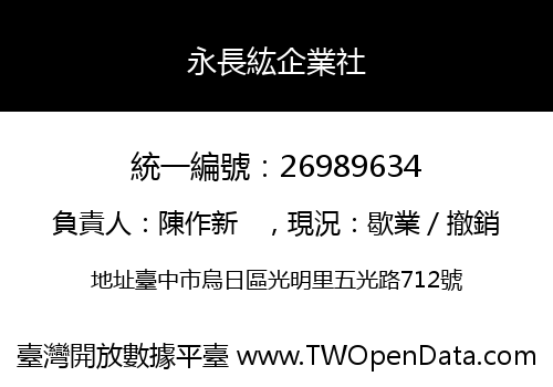 永長紘企業社