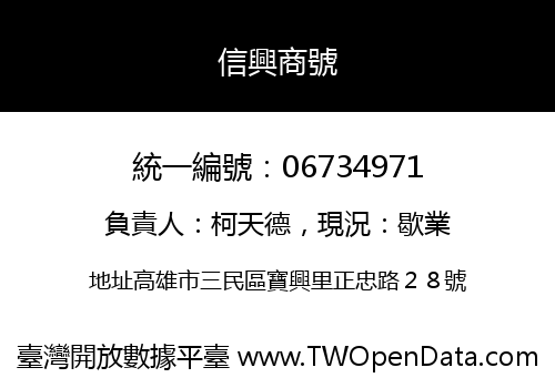 信興商號