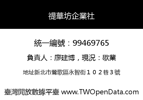 禔華坊企業社