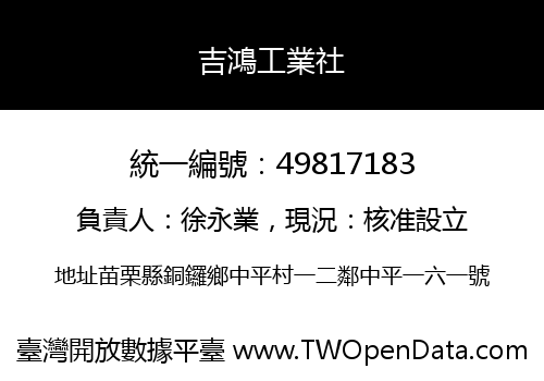 吉鴻工業社