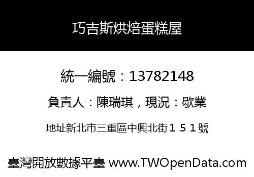 巧吉斯烘焙蛋糕屋