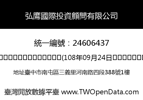 弘鷹國際投資顧問有限公司