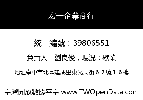 宏一企業商行