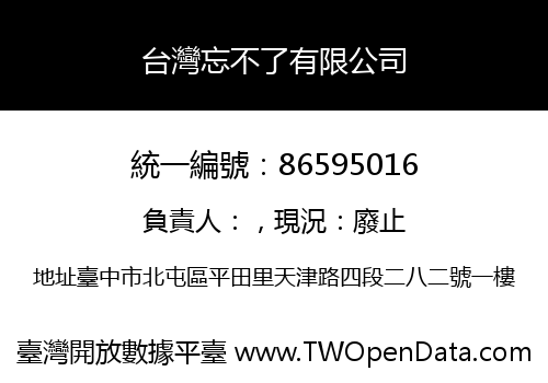 台灣忘不了有限公司