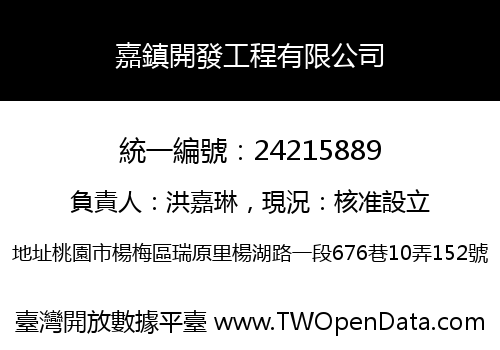 嘉鎮開發工程有限公司