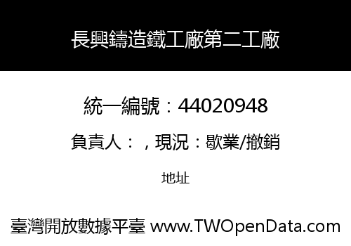 長興鑄造鐵工廠第二工廠
