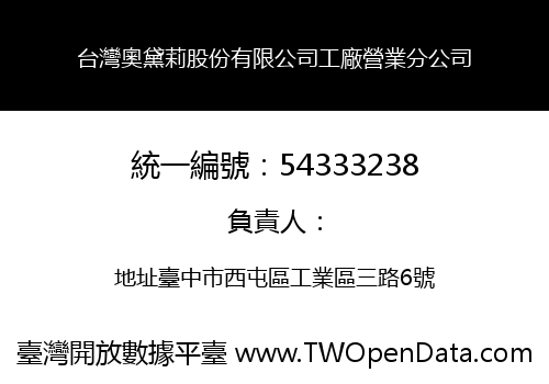 台灣奧黛莉股份有限公司工廠營業分公司