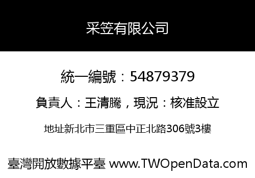 采笠有限公司