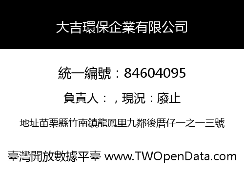 大吉環保企業有限公司
