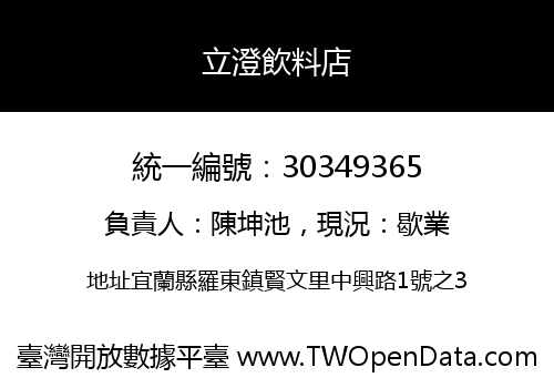 立澄飲料店