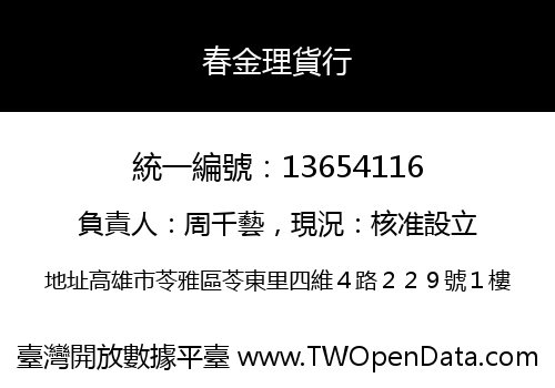 春金理貨行
