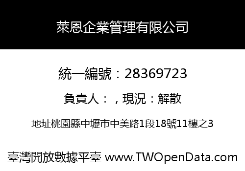 萊恩企業管理有限公司