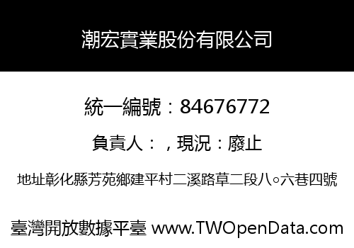 潮宏實業股份有限公司