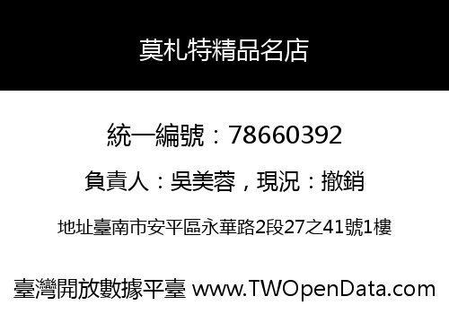 莫札特精品名店