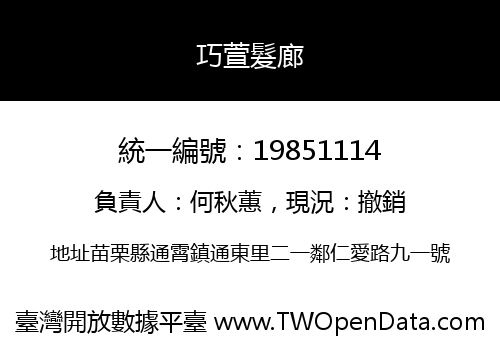巧萱髮廊