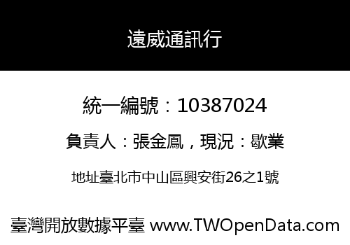 遠威通訊行