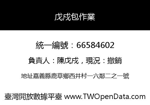 戊戍包作業