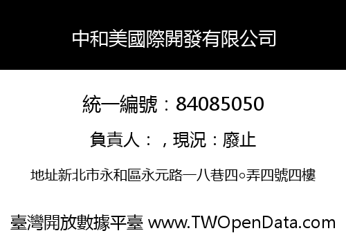 中和美國際開發有限公司