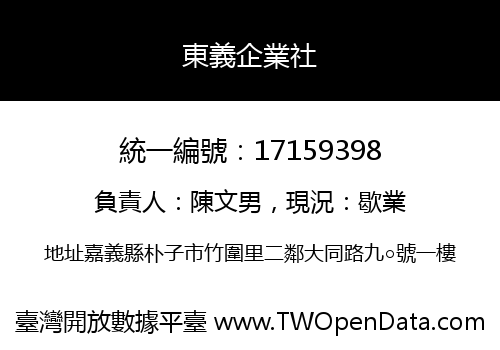 東義企業社