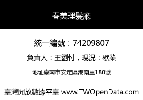 春美理髮廳