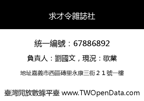 求才令雜誌社