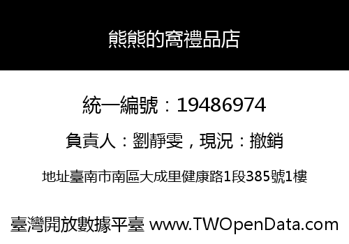 熊熊的窩禮品店