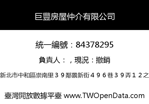 巨豐房屋仲介有限公司