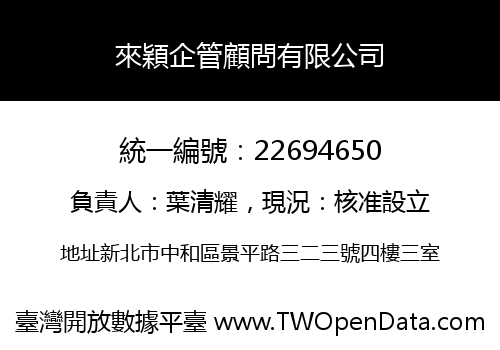 來穎企管顧問有限公司