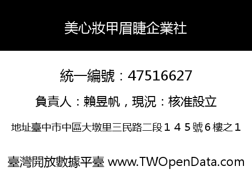 美心妝甲眉睫企業社