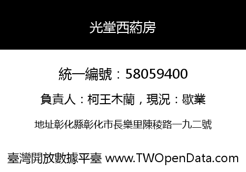 光堂西葯房