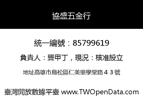 協盛五金行