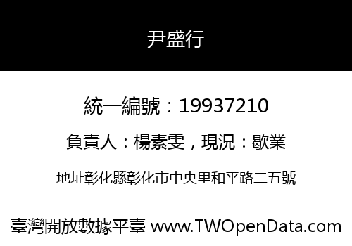 尹盛行