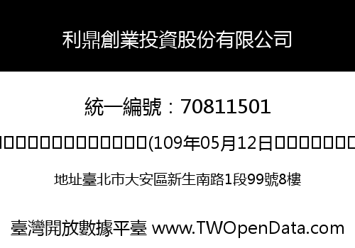 利鼎創業投資股份有限公司