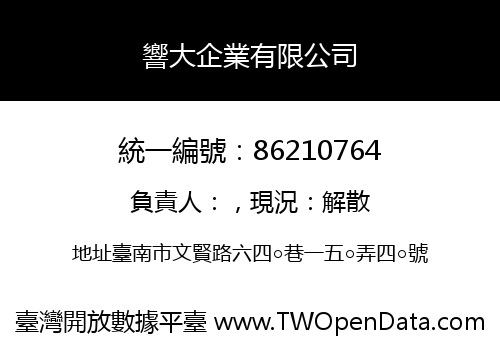 響大企業有限公司