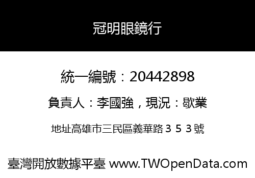 冠明眼鏡行