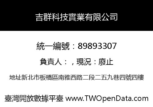 吉群科技實業有限公司
