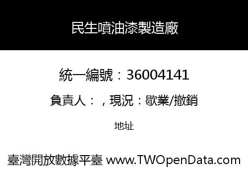 民生噴油漆製造廠