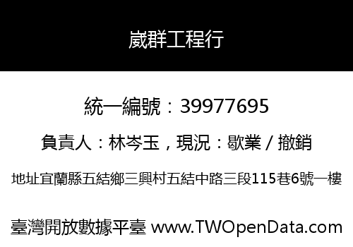 崴群工程行