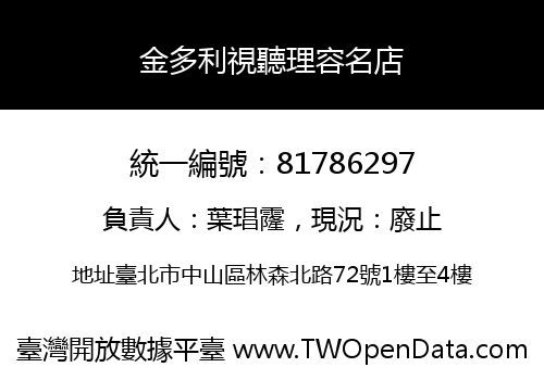 金多利視聽理容名店